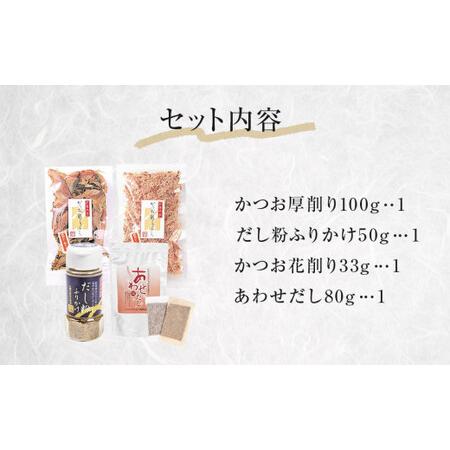 ふるさと納税 丸平だし 4種セット かつおぶし 厚削り 花削り 鰹節 出汁パック だし粉 宮城県石巻市