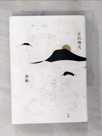 【書寶二手書T4／攝影_S6M】美的曙光_蔣勳