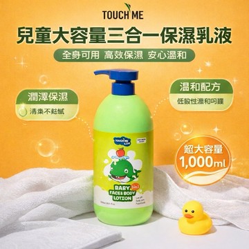 TOUCH ME兒童大容量三合一保濕乳液【快速出貨】溫和低敏 清爽好吸收 全身適用 親子日常護膚 敏感肌