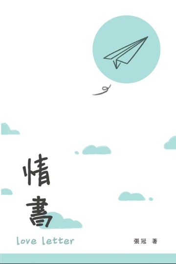 【電子書】Love Letter