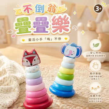 不倒翁疊疊樂🧸兒童木質彩虹塔益智玩具 手眼協調訓練 感統教具 幼兒顏色認知 大小排序 專注力培養 耐磨耐摔 彌月送禮首選