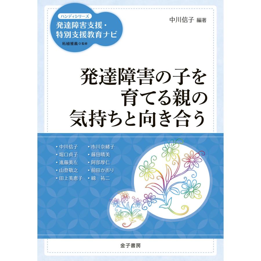 発達障害の子を育てる親の気持ちと向き合う