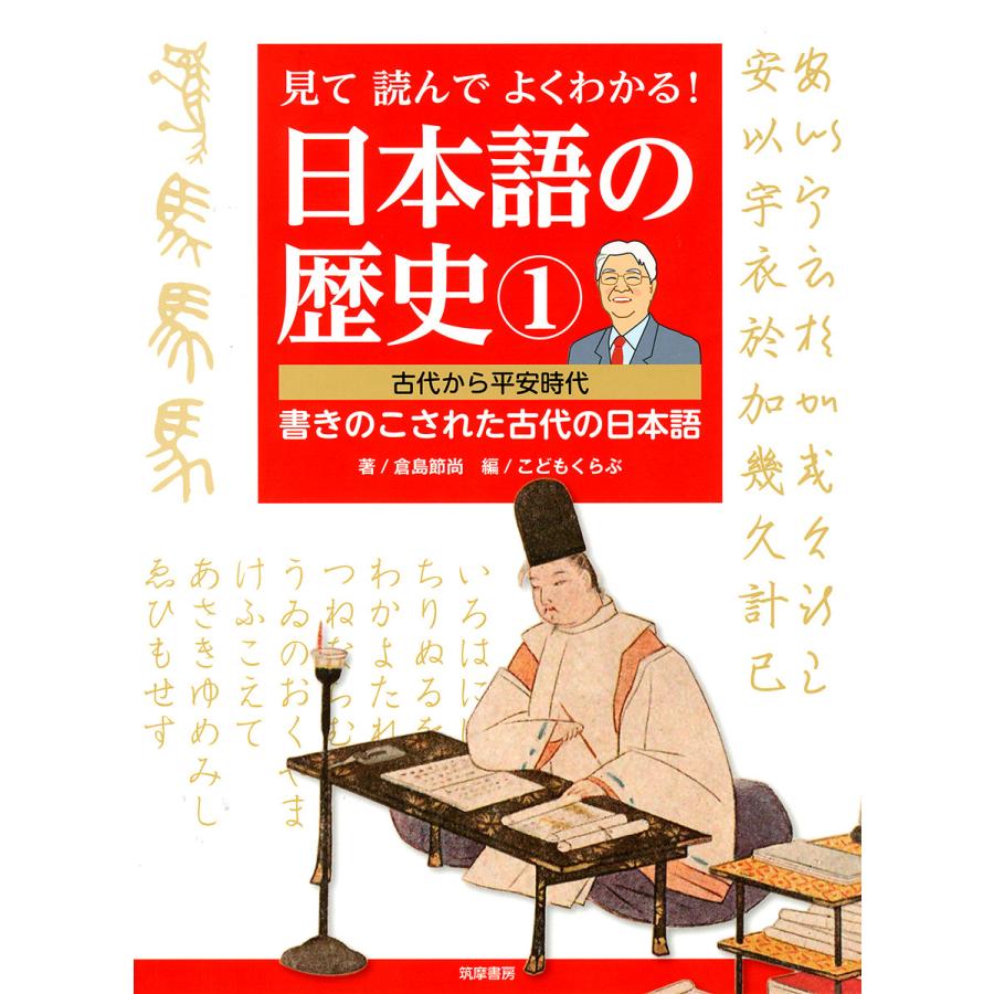 見て読んでよくわかる 日本語の歴史