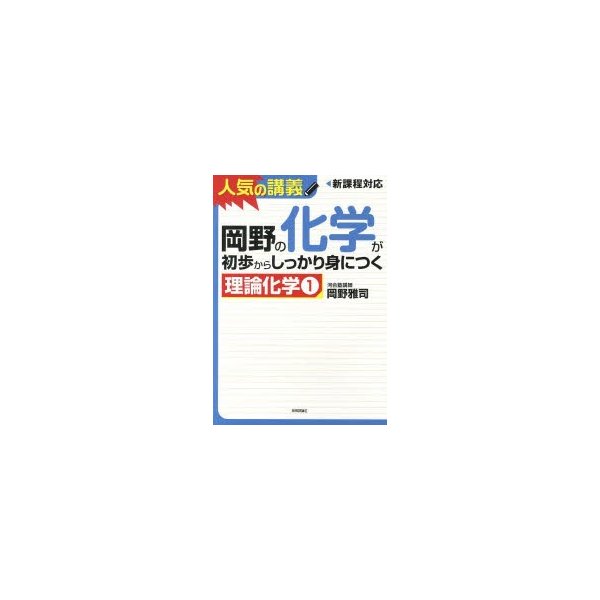 岡野の化学が初歩からしっかり身につく 理論化学1