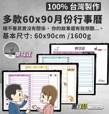 [黑白幫] 宅配現貨 黑框 多款月份行事曆60x90公分  行事曆白板 磁性白板  月份白板