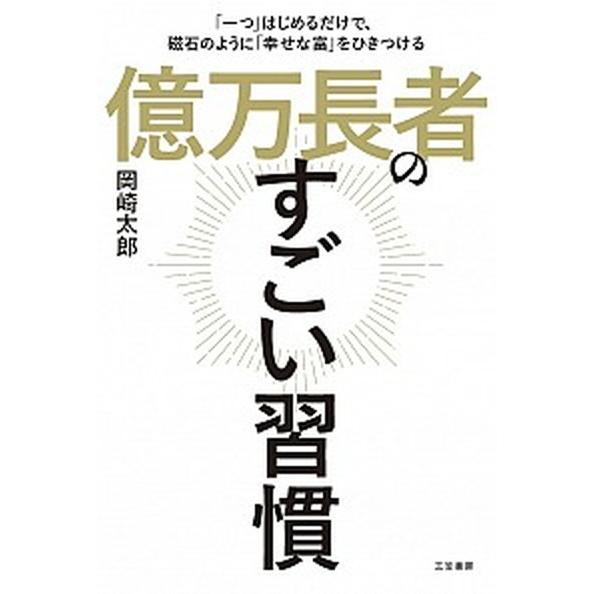 億万長者のすごい習慣    三笠書房 岡崎太郎（単行本） 中古