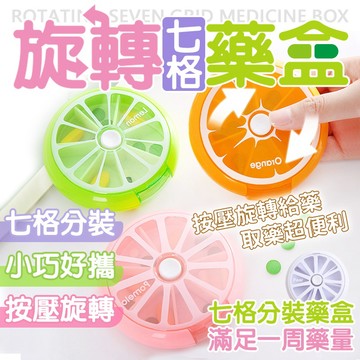 旋轉藥盒 7天藥盒 水果款旋轉藥盒 分裝藥盒 口袋藥盒 迷你藥盒 糖果盒 便利盒 分格藥盒 透明藥盒 按壓式藥盒
