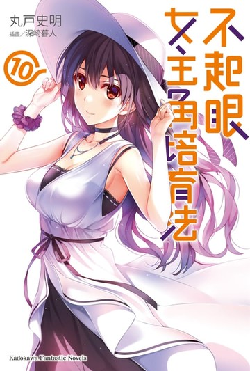 【電子書】不起眼女主角培育法 (10)