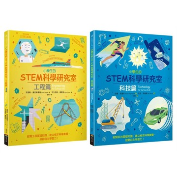 小學生的STEM科學研究室系列套書：工程篇＋科技篇【ttbooks】