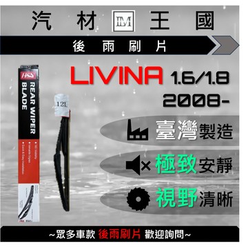 【LM汽材王國】後雨刷片 LIVINA 1.6/1.8 2008 年後 後擋 雨刷 雨刷桿 雨刷馬達 NISSAN 裕隆