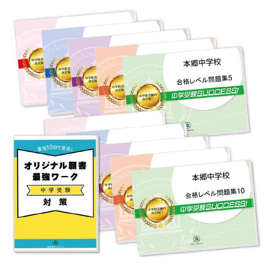 本郷中学校・受験合格セット問題集(10冊)＋オリジナル願書最強ワーク 中学受験 過去問の傾向と対策 [2024年度版] 参考書 自宅学習 送料無料