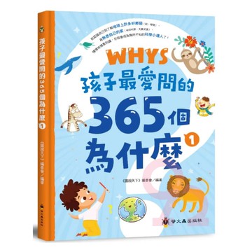 螢火蟲孩子最愛問的365個為什麼01