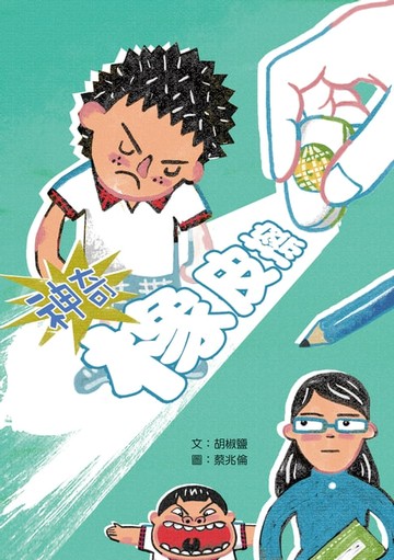 【電子書】神奇橡皮擦