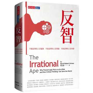 反智: 不願說理的人是偏執, 不會說理的人是愚蠢, 不敢說理的人是奴隸 / 古倫姆斯 eslite誠品