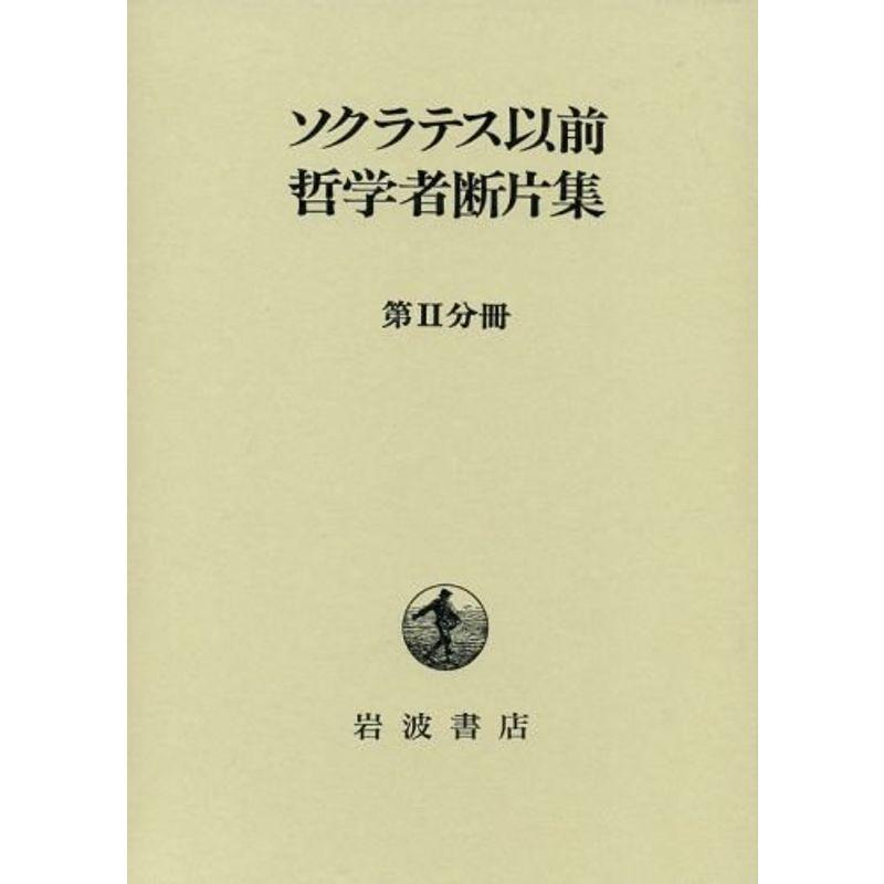 ソクラテス以前哲学者断片集〈第2分冊〉