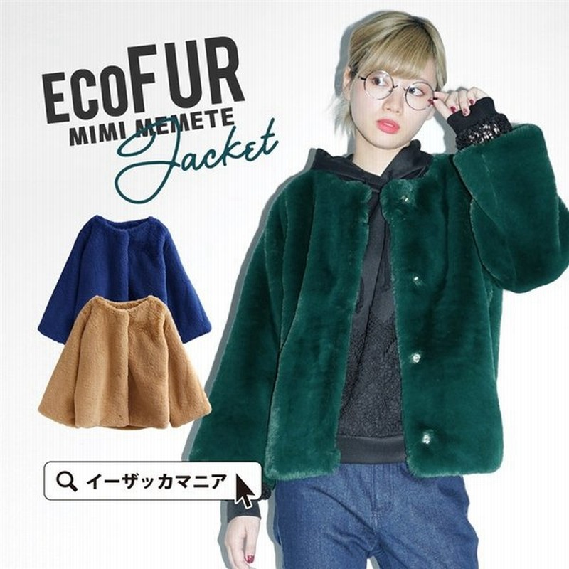 ジャケット レディース 秋 秋服 冬 アウター ノーカラー コート ショート丈 エコファー ファージャケット 長袖 無地 厚手 通販 Lineポイント最大0 5 Get Lineショッピング