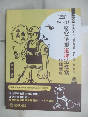 【書寶二手書T5／進修考試_UGX】YES SIR! 警察法規選擇這樣寫決勝題庫 _程譯編