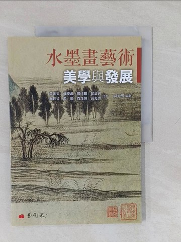 【書寶二手書T1／藝術_Y6V】水墨畫藝術美學與發展_黃光男, 黃慶源, 鄭佳耀, 徐嘉霠, 鄭世昱, 湯玳, 賀琛博