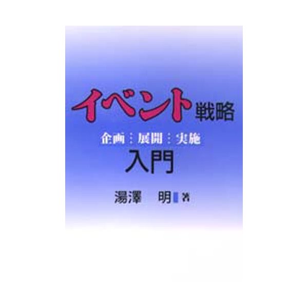 イベント戦略入門 企画・展開・実施