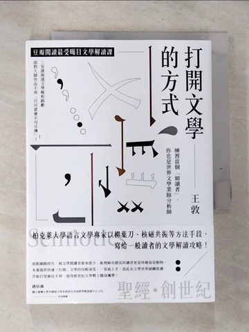 【書寶二手書T5／文學_ROH】打開文學的方式 練習當個「細讀者」，你也是世界文學業餘分析師_王敦