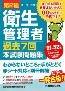  第２種衛生管理者　過去７回本試験問題集(’２１～’２２年版)／衛生管理者試験対策研究会(著者)