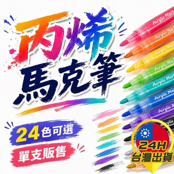 【丙烯馬克筆】 彩繪筆 彩色筆 珠光筆 星光筆 麥克筆 馬克筆 卡片畫筆 繪畫筆 多色筆 金屬光 消光 壓克力顏料筆