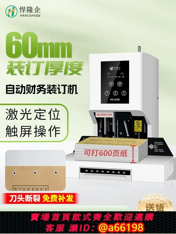 【台灣公司 可開發票】悍隆企憑證裝訂機HZ2105會計財務檔案裝訂打孔機小型熱熔膠管裝訂機60MM觸屏電動激光定位智能全自動辦公用品