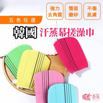 24H台灣出貨《買5折1》【韓國製 - 汗蒸幕搓澡巾】汗蒸幕 搓澡巾 搓澡手套 洗澡手套 洗澡毛巾 洗澡巾 刷背巾