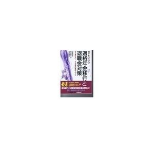 誰でもわかる適格年金移行と退職年金対策