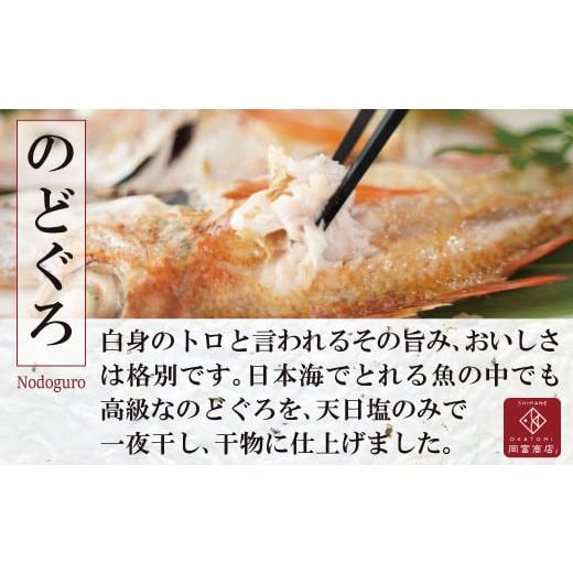 ふるさと納税 島根県 大田市 魚の干物おまかせ詰合せセット（のどぐろ入り） 【干物 4〜5種 ランダム お楽しみ 島根県産 大田市 魚介類 のどぐろ 白…