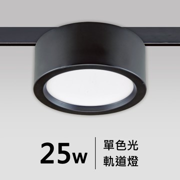 25W軌道燈｜F05-CT-60476
