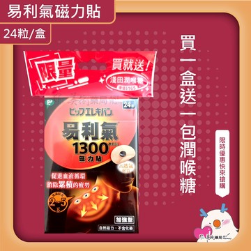 易利氣 磁力項圈 加強版 黑色 藍色 粉紅 150mT / 易利氣 磁力貼 24粒/盒 1300高斯【附贈品淺田潤喉糖】