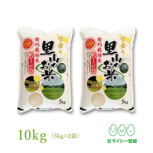 新米 里山ひとめぼれ 米 10kg お米 宮城県産 令和5年産 5kgx2袋 白米 送料無料 精白米 産地直送