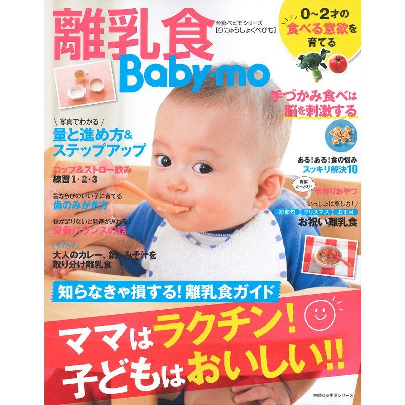 離乳食Baby-mo ママはラクチン 子どもはおいしい (主婦の友生活シリーズ)