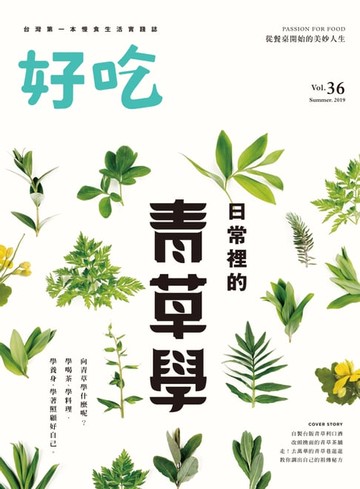 【電子書】好吃36：日常裡的青草學