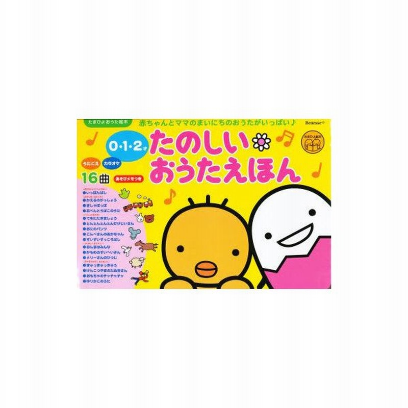新品本 0 1 2才 たのしいおうたえほん 通販 Lineポイント最大0 5 Get Lineショッピング