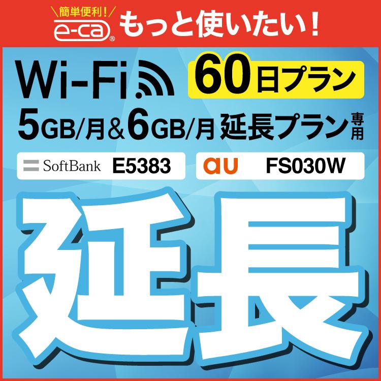  FS030W E5383 5GB・6GB モデル wifi レンタル 延長 専用 60日 ポケットwifi wifiレンタル ポケットWiFi