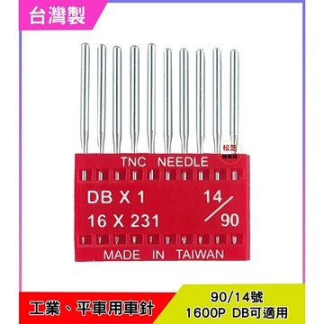 【松芝拼布坊】工業平車專用 DB X 1 16 X 231 台灣製 14號 車針 1600P DB可適用  10支裝