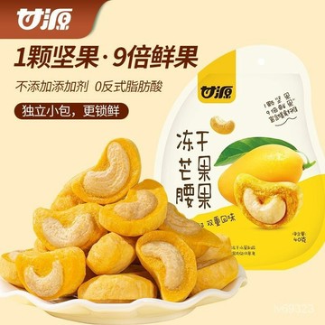 【新品嚐鮮】甘源芒果凍幹腰果40g約19小包凍幹加堅果美味又好喫 QHKI