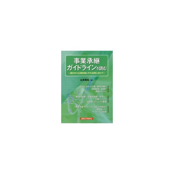 事業承継ガイドラインを読む 国の中小企業政策とその活用に向けて