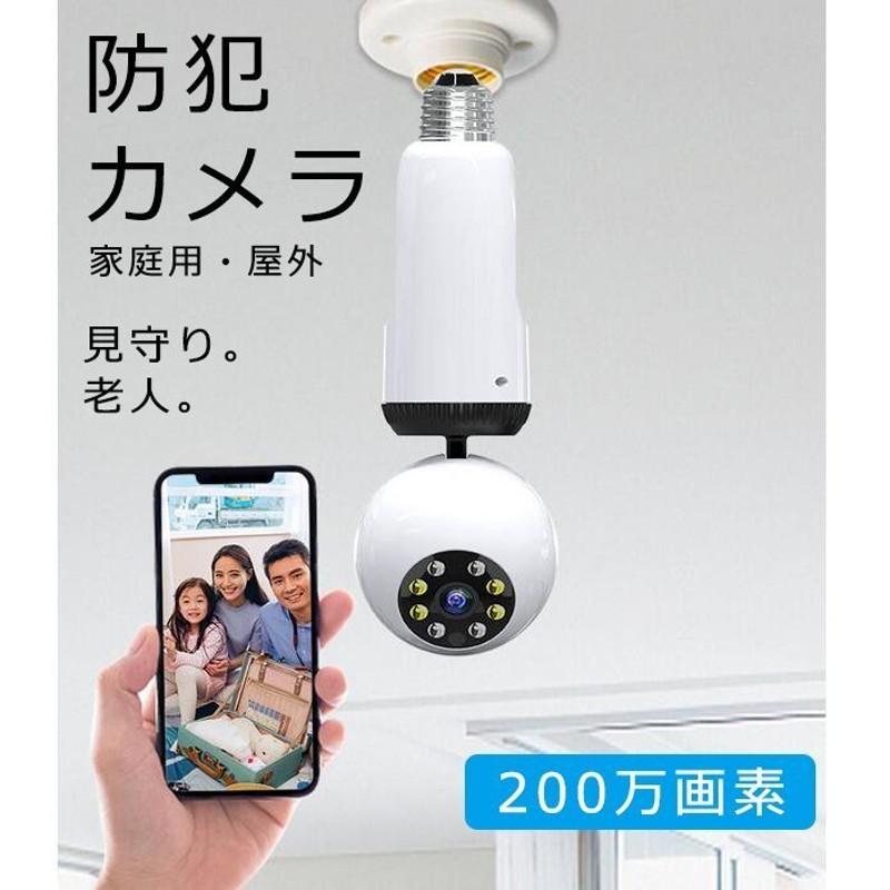 防犯カメラ 家庭用 屋外 E27 200万画素 ワイヤレス WIFI ネットワークカメラ 人感センサー 動態検知 音声録画 警報 暗視 双方向音声  老人 見守り 通販 LINEポイント最大0.5%GET | LINEショッピング