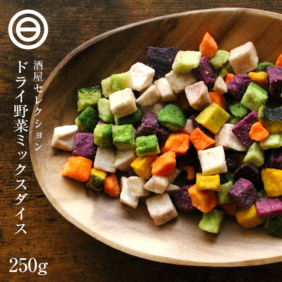 ドライミックス野菜ダイス 250g 野菜スナック 紫いも かぼちゃ さといも にんじん 大根 根菜 乾燥野菜 健康 ヘルシー 食物繊維 子供 おやつ エアドライ 時短 業務用 メール便