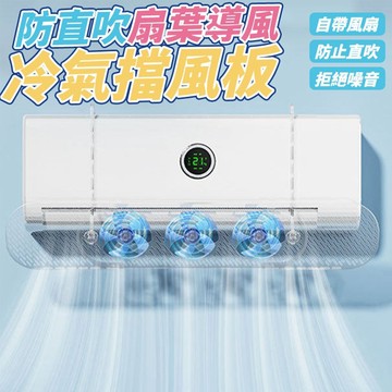 【現貨】冷氣擋板 擋風板 扇葉導風冷氣擋風板 冷氣導風板 防直吹 冷氣導風 空調擋風板 防冷氣直吹 出風口擋板 興雲網購