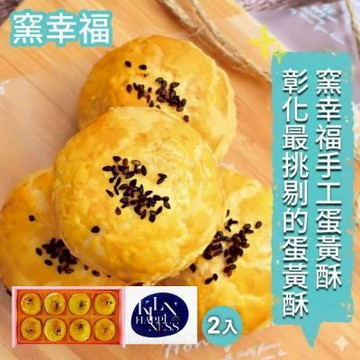【窯幸福】烏豆沙蛋黃酥8入x2盒_附提袋