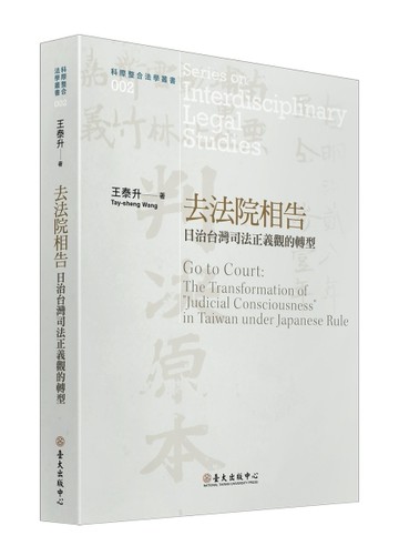 去法院相告：日治台灣司法正義觀的轉型[二手書_良好]