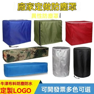 可定製機器設備防水防塵罩 防塵罩 防水罩 防雨套 防曬罩 防水帆布 防雨帆布 防雨罩 戶外家具防水防曬防塵 防護罩