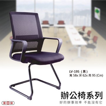 【勁媽媽購物商城】LV-195_（黑） 網背辦公椅 電腦椅椅子/會議椅/升降椅/主管椅/人體工學椅辦公椅