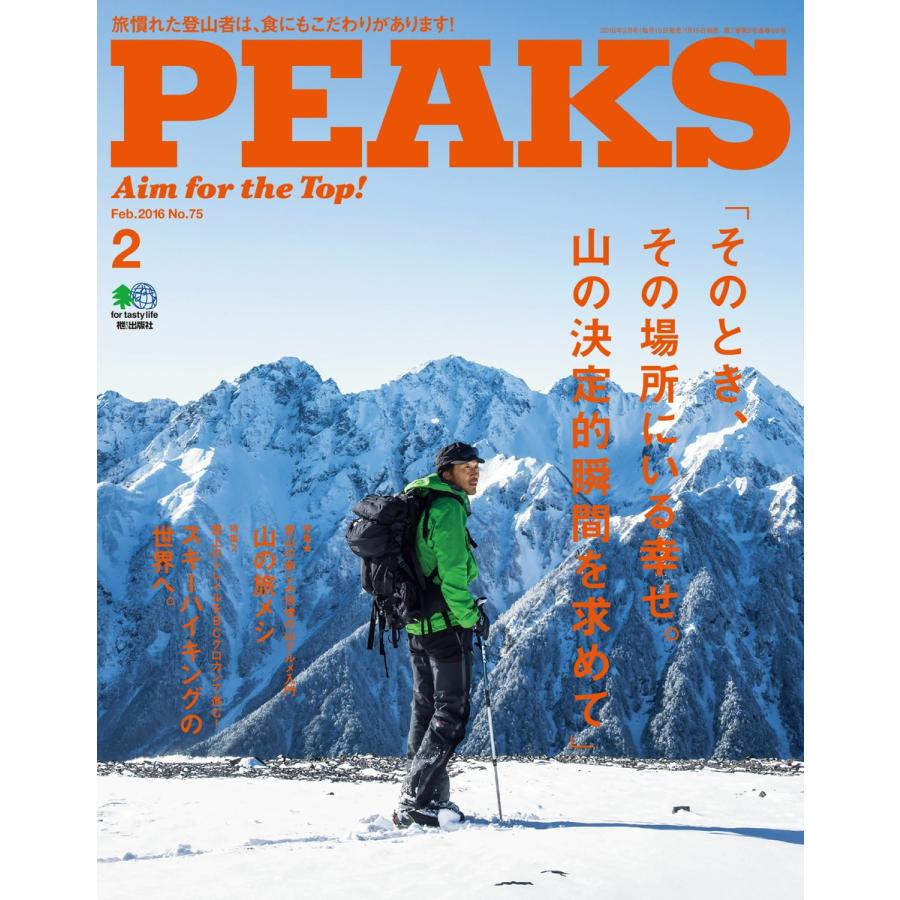 PEAKS 2016年2月号 No.75 電子書籍版   PEAKS編集部