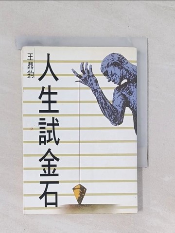 【書寶二手書T1／文學_Q4W】人生試金石_王鼎鈞