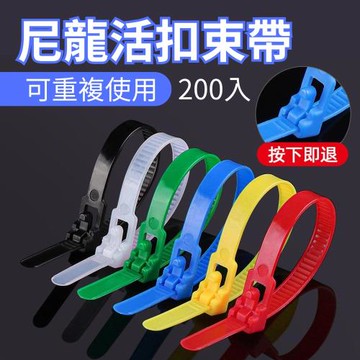 【重複使用】尼龍彩色活扣束帶 200入組